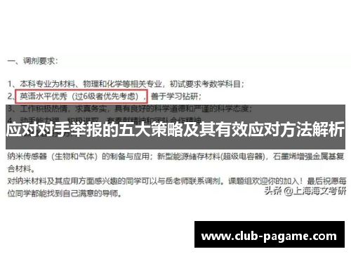 应对对手举报的五大策略及其有效应对方法解析