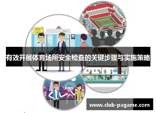 有效开展体育场所安全检查的关键步骤与实施策略
