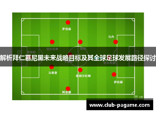 解析拜仁慕尼黑未来战略目标及其全球足球发展路径探讨 解析拜仁慕尼黑未来战略目标及其全球足球发展路径探讨