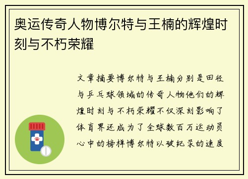 奥运传奇人物博尔特与王楠的辉煌时刻与不朽荣耀 奥运传奇人物博尔特与王楠的辉煌时刻与不朽荣耀