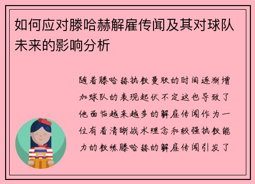如何应对滕哈赫解雇传闻及其对球队未来的影响分析 如何应对滕哈赫解雇传闻及其对球队未来的影响分析