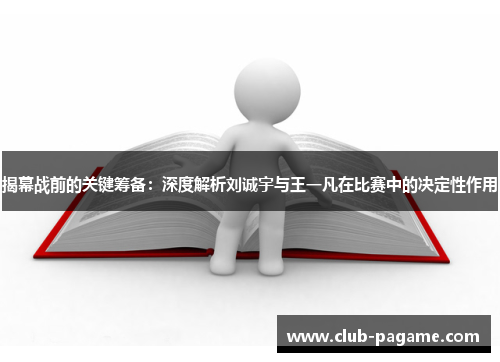 揭幕战前的关键筹备:深度解析刘诚宇与王一凡在比赛中的决定性作用 揭幕战前的关键筹备:深度解析刘诚宇与王一凡在比赛中的决定性作用