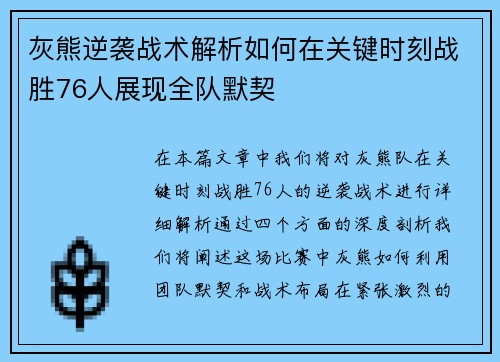 灰熊逆袭战术解析如何在关键时刻战胜76人展现全队默契 灰熊逆袭战术解析如何在关键时刻战胜76人展现全队默契