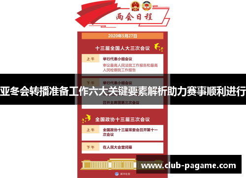 亚冬会转播准备工作六大关键要素解析助力赛事顺利进行 亚冬会转播准备工作六大关键要素解析助力赛事顺利进行