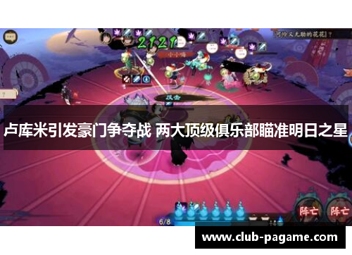 卢库米引发豪门争夺战 两大顶级俱乐部瞄准明日之星 卢库米引发豪门争夺战 两大顶级俱乐部瞄准明日之星