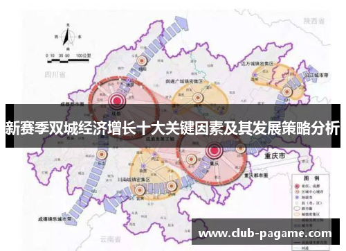 新赛季双城经济增长十大关键因素及其发展策略分析 新赛季双城经济增长十大关键因素及其发展策略分析
