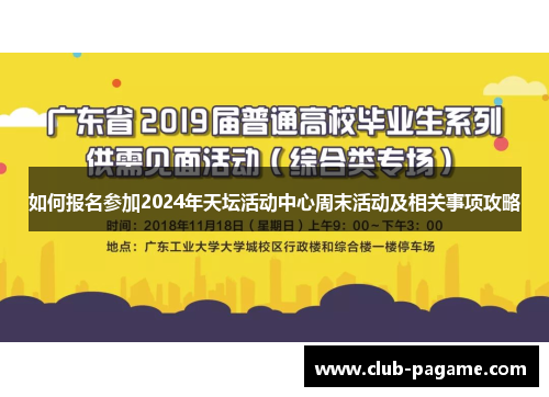 如何报名参加2024年天坛活动中心周末活动及相关事项攻略 如何报名参加2024年天坛活动中心周末活动及相关事项攻略