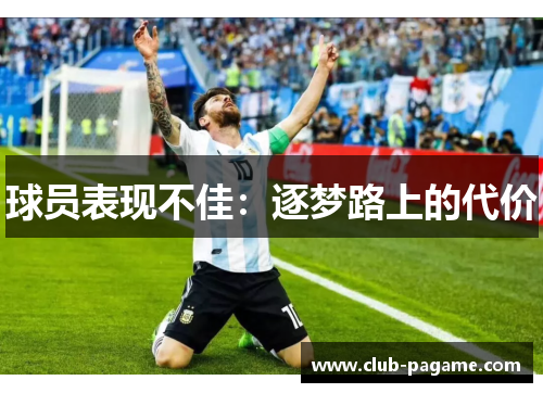 球员表现不佳:逐梦路上的代价 球员表现不佳:逐梦路上的代价