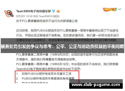 禁赛处罚引发的争议与思考:公平、公正与运动员权益的平衡问题 禁赛处罚引发的争议与思考:公平、公正与运动员权益的平衡问题