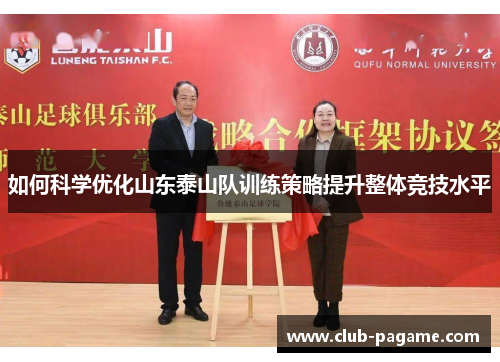 如何科学优化山东泰山队训练策略提升整体竞技水平 如何科学优化山东泰山队训练策略提升整体竞技水平