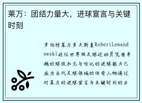 莱万:团结力量大,进球宣言与关键时刻 莱万:团结力量大,进球宣言与关键时刻