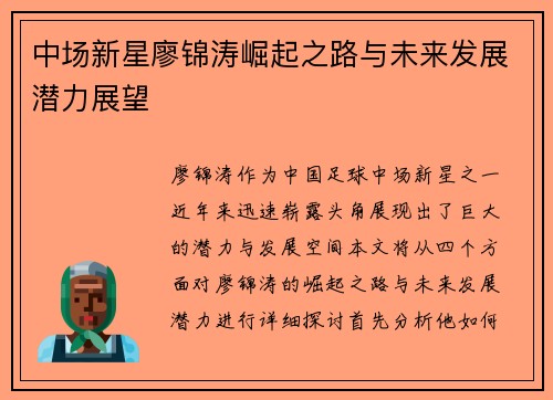 中场新星廖锦涛崛起之路与未来发展潜力展望