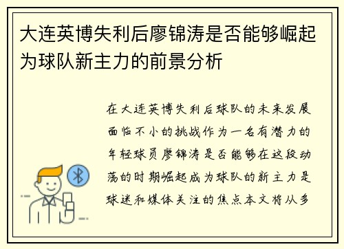 大连英博失利后廖锦涛是否能够崛起为球队新主力的前景分析 大连英博失利后廖锦涛是否能够崛起为球队新主力的前景分析
