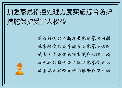 加强家暴指控处理力度实施综合防护措施保护受害人权益 加强家暴指控处理力度实施综合防护措施保护受害人权益