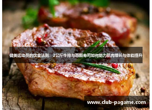 健美运动员的饮食法则:2公斤牛排与百颗寿司如何助力肌肉增长与体能提升 健美运动员的饮食法则:2公斤牛排与百颗寿司如何助力肌肉增长与体能提升