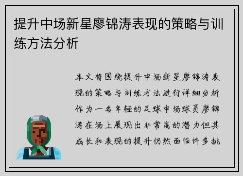 提升中场新星廖锦涛表现的策略与训练方法分析 提升中场新星廖锦涛表现的策略与训练方法分析