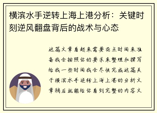 横滨水手逆转上海上港分析：关键时刻逆风翻盘背后的战术与心态