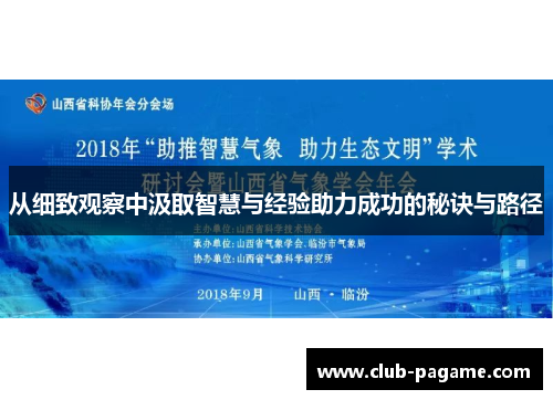 从细致观察中汲取智慧与经验助力成功的秘诀与路径 从细致观察中汲取智慧与经验助力成功的秘诀与路径