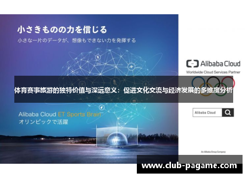 体育赛事旅游的独特价值与深远意义:促进文化交流与经济发展的多维度分析 体育赛事旅游的独特价值与深远意义:促进文化交流与经济发展的多维度分析