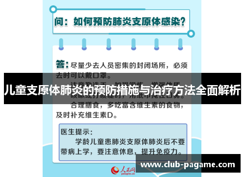 儿童支原体肺炎的预防措施与治疗方法全面解析 儿童支原体肺炎的预防措施与治疗方法全面解析