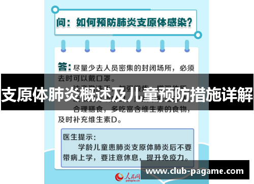 支原体肺炎概述及儿童预防措施详解 支原体肺炎概述及儿童预防措施详解