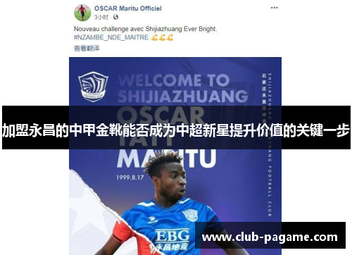 加盟永昌的中甲金靴能否成为中超新星提升价值的关键一步 加盟永昌的中甲金靴能否成为中超新星提升价值的关键一步