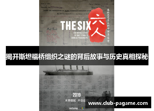 揭开斯坦福桥组织之谜的背后故事与历史真相探秘 揭开斯坦福桥组织之谜的背后故事与历史真相探秘