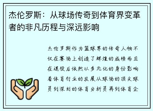 杰伦罗斯:从球场传奇到体育界变革者的非凡历程与深远影响 杰伦罗斯:从球场传奇到体育界变革者的非凡历程与深远影响