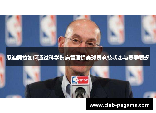 瓜迪奥拉如何通过科学伤病管理提高球员竞技状态与赛季表现 瓜迪奥拉如何通过科学伤病管理提高球员竞技状态与赛季表现