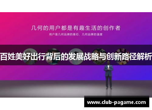 百姓美好出行背后的发展战略与创新路径解析 百姓美好出行背后的发展战略与创新路径解析