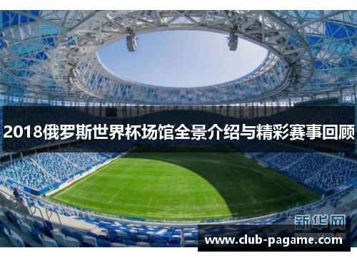 2018俄罗斯世界杯场馆全景介绍与精彩赛事回顾 2018俄罗斯世界杯场馆全景介绍与精彩赛事回顾