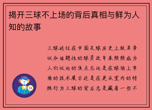 揭开三球不上场的背后真相与鲜为人知的故事 揭开三球不上场的背后真相与鲜为人知的故事