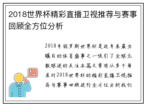 2018世界杯精彩直播卫视推荐与赛事回顾全方位分析