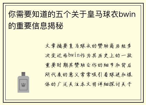 你需要知道的五个关于皇马球衣bwin的重要信息揭秘