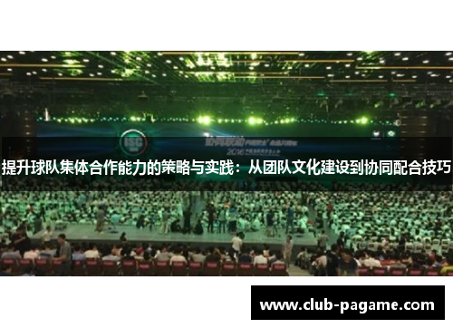 /uploads/images/20251003/ti-sheng-qiu-dui-ji-ti-he-zuo-neng-li-de-ce-lyue-yu-shi-jian-cong-tuan-dui-wen-hua-jian-she-dao-xie-tong-pei-he-ji-qiao.webp