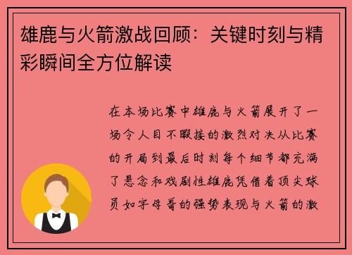 雄鹿与火箭激战回顾:关键时刻与精彩瞬间全方位解读 雄鹿与火箭激战回顾:关键时刻与精彩瞬间全方位解读