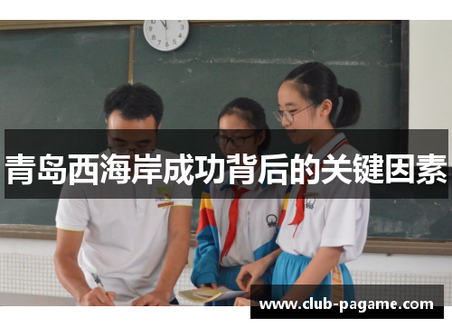 青岛西海岸成功背后的关键因素 青岛西海岸成功背后的关键因素