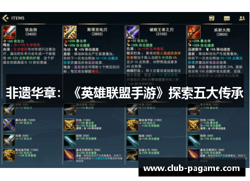 非遗华章:《英雄联盟手游》探索五大传承 非遗华章:《英雄联盟手游》探索五大传承