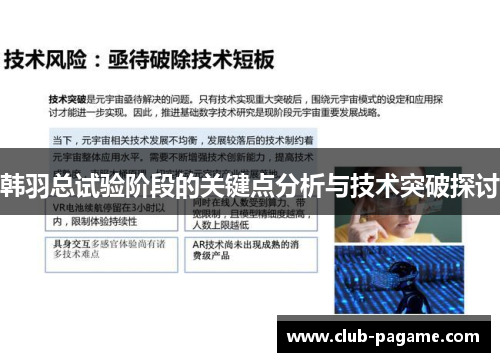 韩羽总试验阶段的关键点分析与技术突破探讨 韩羽总试验阶段的关键点分析与技术突破探讨
