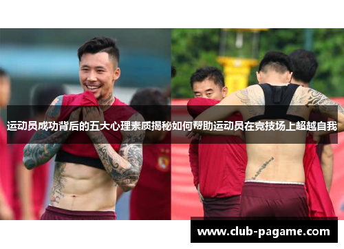 运动员成功背后的五大心理素质揭秘如何帮助运动员在竞技场上超越自我 运动员成功背后的五大心理素质揭秘如何帮助运动员在竞技场上超越自我