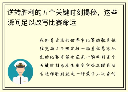 逆转胜利的五个关键时刻揭秘,这些瞬间足以改写比赛命运 逆转胜利的五个关键时刻揭秘,这些瞬间足以改写比赛命运