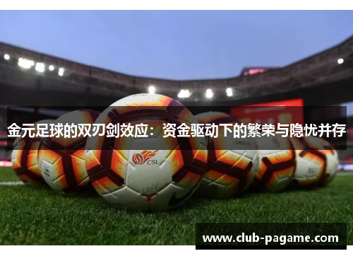 金元足球的双刃剑效应:资金驱动下的繁荣与隐忧并存 金元足球的双刃剑效应:资金驱动下的繁荣与隐忧并存