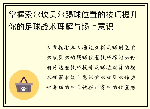 掌握索尔坎贝尔踢球位置的技巧提升你的足球战术理解与场上意识 掌握索尔坎贝尔踢球位置的技巧提升你的足球战术理解与场上意识
