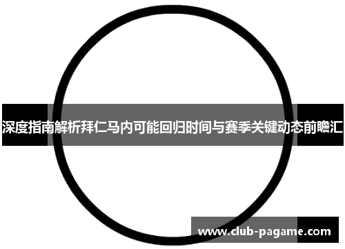 深度指南解析拜仁马内可能回归时间与赛季关键动态前瞻汇 深度指南解析拜仁马内可能回归时间与赛季关键动态前瞻汇