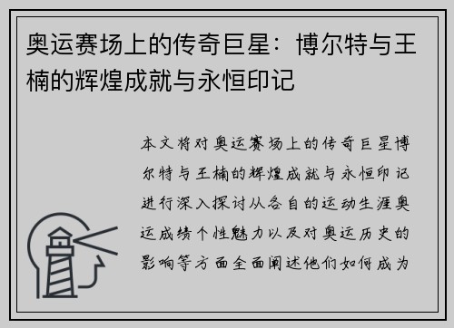 奥运赛场上的传奇巨星:博尔特与王楠的辉煌成就与永恒印记 奥运赛场上的传奇巨星:博尔特与王楠的辉煌成就与永恒印记
