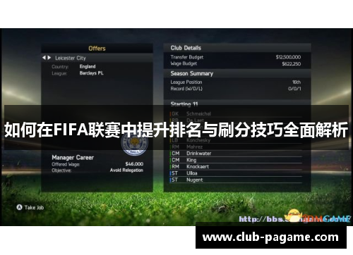 如何在FIFA联赛中提升排名与刷分技巧全面解析 如何在FIFA联赛中提升排名与刷分技巧全面解析