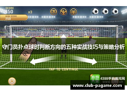 守门员扑点球时判断方向的五种实战技巧与策略分析 守门员扑点球时判断方向的五种实战技巧与策略分析