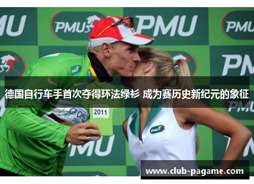 德国自行车手首次夺得环法绿衫 成为赛历史新纪元的象征 德国自行车手首次夺得环法绿衫 成为赛历史新纪元的象征