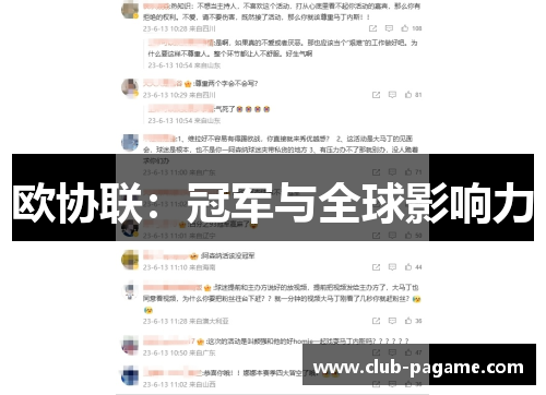 欧协联:冠军与全球影响力 欧协联:冠军与全球影响力