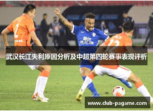 武汉长江失利原因分析及中超第四轮赛事表现评析